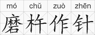 磨杵作针的拼音