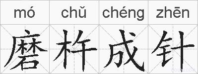 磨杵成针的拼音