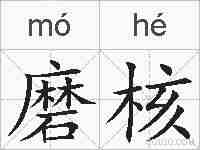 磨核的拼音
