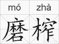 磨榨的拼音
