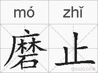 磨止的拼音