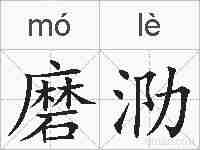 磨泐的拼音