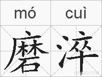 磨淬的拼音