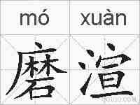 磨渲的拼音