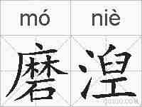 磨湼的拼音
