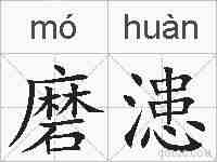 磨漶的拼音