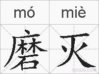 磨灭的拼音