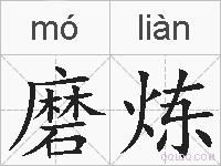 磨炼的拼音
