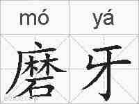 磨牙的拼音