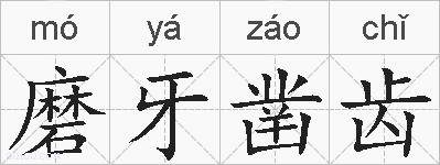 磨牙凿齿的拼音