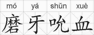 磨牙吮血的拼音