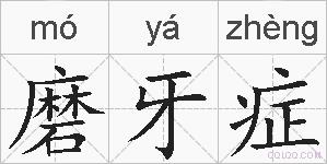 磨牙症的拼音