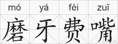 磨牙费嘴的拼音