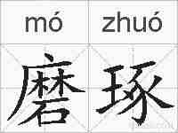磨琢的拼音