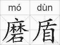 磨盾的拼音