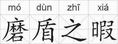 磨盾之暇的拼音