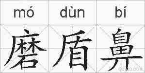 磨盾鼻的拼音