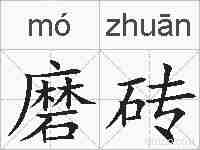 磨砖的拼音