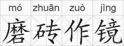 磨砖作镜的拼音