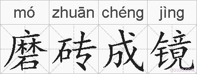 磨砖成镜的拼音