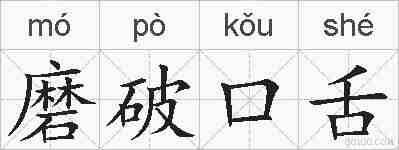 磨破口舌的拼音