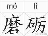 磨砺的拼音