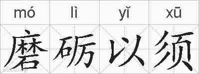 磨砺以须的拼音