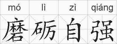 磨砺自强的拼音