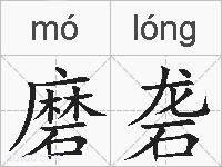 磨砻的拼音