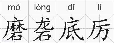 磨砻底厉的拼音