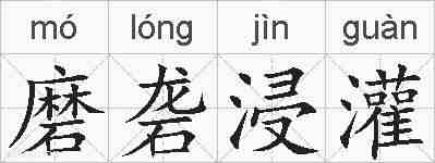 磨砻浸灌的拼音
