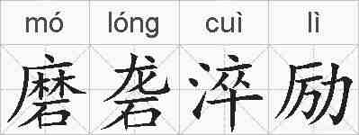 磨砻淬励的拼音