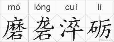 磨砻淬砺的拼音
