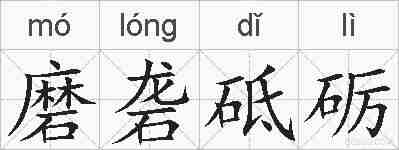 磨砻砥砺的拼音