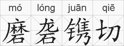 磨砻镌切的拼音
