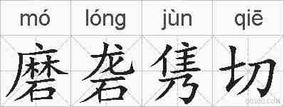 磨砻隽切的拼音
