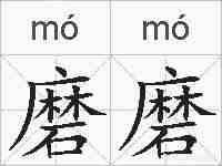 磨磨的拼音