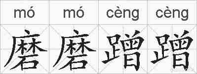 磨磨蹭蹭的拼音