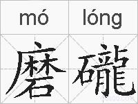 磨礲的拼音