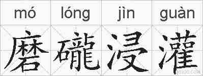 磨礲浸灌的拼音