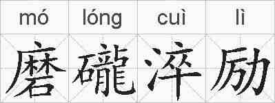 磨礲淬励的拼音