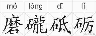 磨礲砥砺的拼音