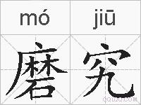 磨究的拼音