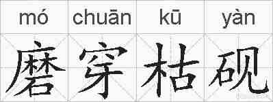 磨穿枯砚的拼音