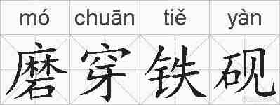 磨穿铁砚的拼音
