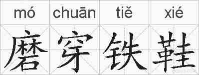 磨穿铁鞋的拼音