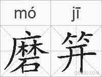 磨笄的拼音