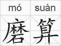 磨算的拼音