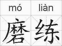 磨练的拼音