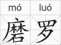 磨罗的拼音